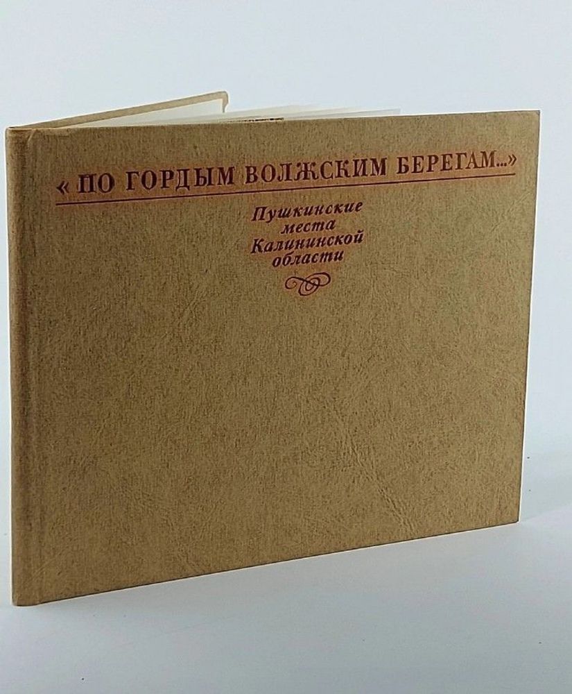 По гордым волжским берегам. Пушкинские места Калининской области