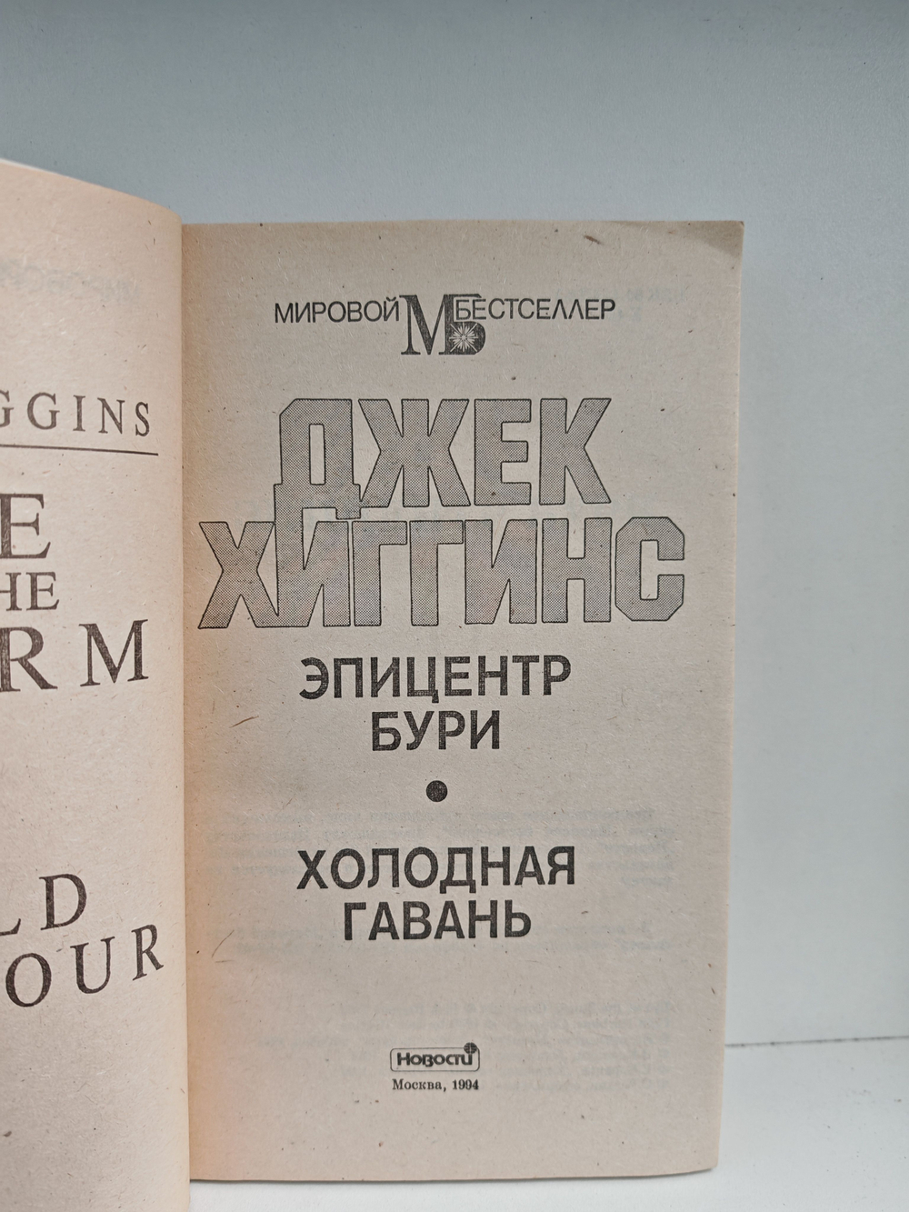 Эпицентр бури