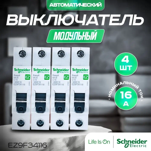 4 шт. Автоматический выключатель 1P 16A 4,5кА (C). Schneider Electric, Серия EASY 9, артикул EZ9F34116. Автоматы Шнайдер 16А