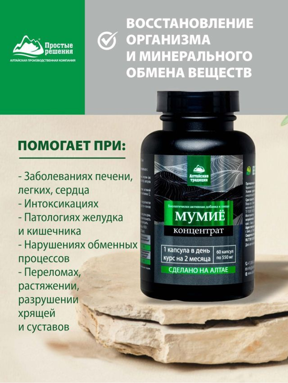 Концентрат Мумие (Concentrate Mummyo)