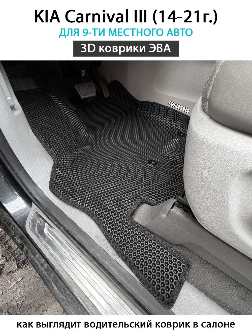 Автомобильные коврики ЭВА для KIA Carnival III (14-21г.) на 9-ти местное авто