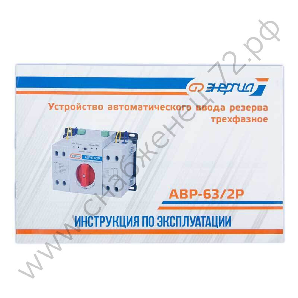 Устройства автоматического ввода резерва Энергия АВР-63