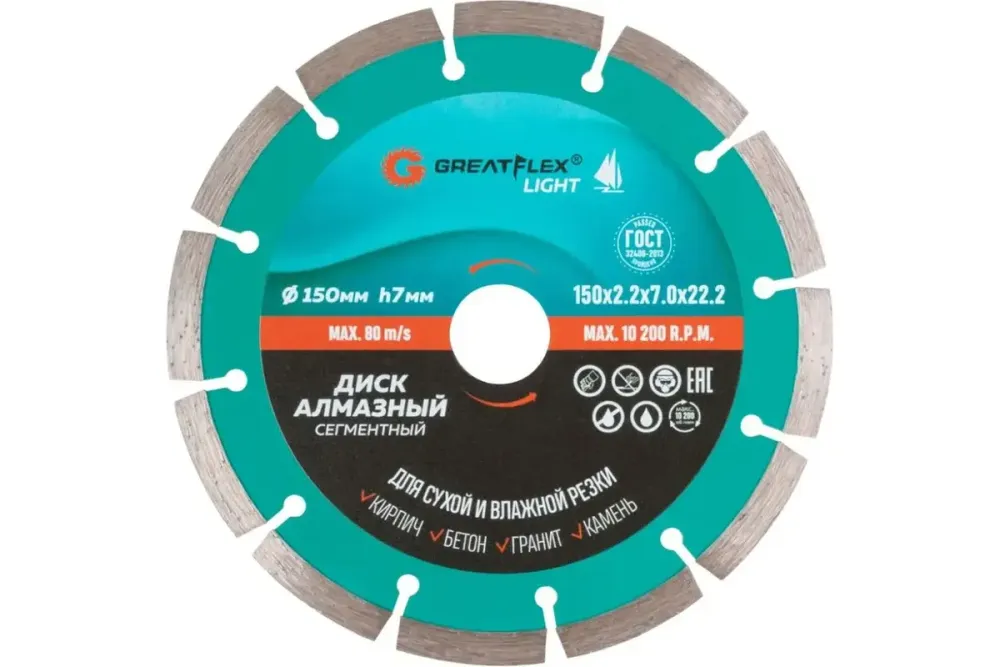 55-773 Диск отрезной алмазный сегментный 150 x 2.2 x 7.0 x 22.2 мм GREATFLEX LIGHT