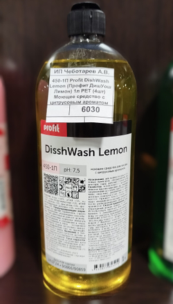 450-1П Profit DishWash Lemon (Профит ДишУош Лимон) 1л PET (4шт) Моющее средство с цитрусовым ароматом для посуды