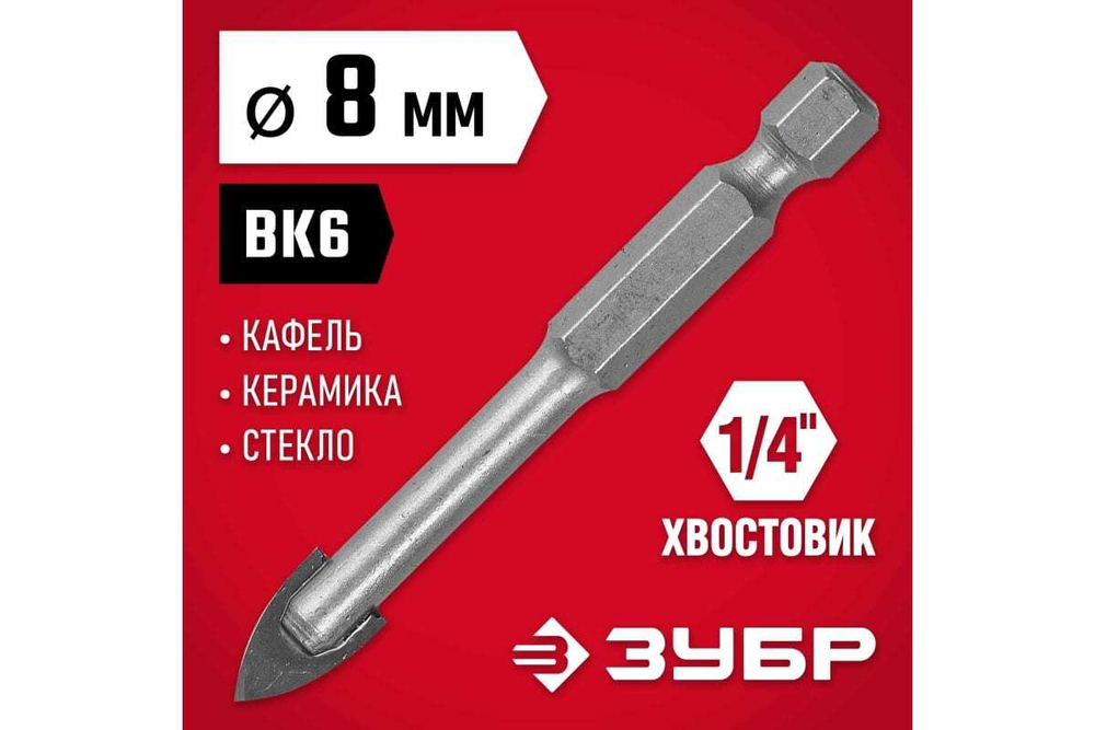 Сверло по стеклу и кафелю ЗУБР 2-х резцовый, 8 мм, шестигранный хвостовик 29840-08