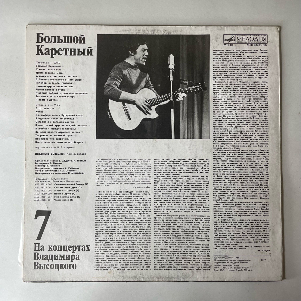 Винтажная виниловая пластинка LP Владимир Высоцкий Большой Каретный, На Концертах Владимира Высоцкого Пластинка 7 (СССР 1989)