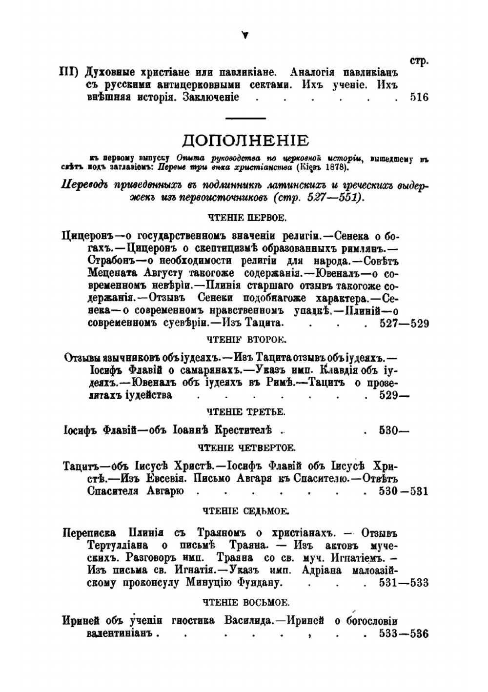 Грековосточная церковь в период Вселенских соборов | Ф.А. Терновский