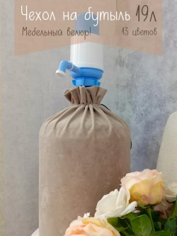 Чехол на бутыль/кулер 19 литров с помпой
