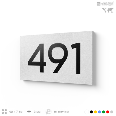 Номер на дверь 491, табличка на дверь для офиса, квартиры, кабинета, аудитории, склада, белая 120х70 мм, Айдентика Технолоджи