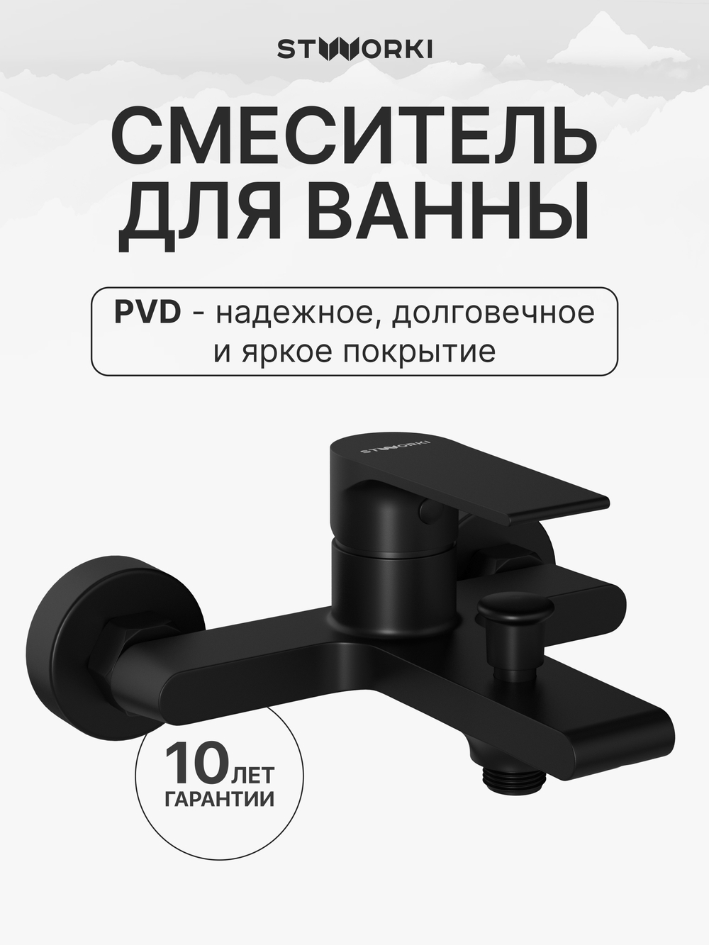 Смеситель для ванны с душем STWORKI Колдинг S32100BK матовый черный