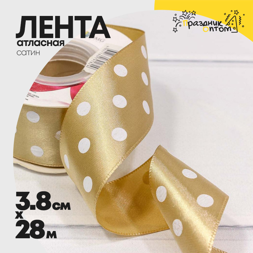 Лента Атласная 3,8см х 28м Сатин горох (Коричневый)
