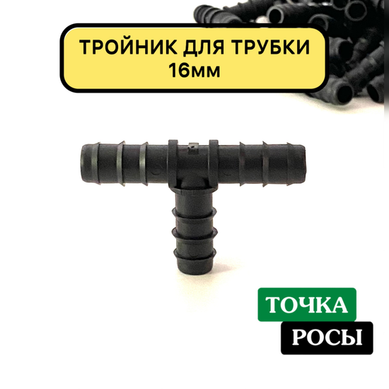 Тройник 16х16х16 мм