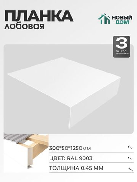 Лобовая планка для кровли 300х50мм Длина 1250мм, Белый (RAL9003), 0,45мм, комплект 3 шт.