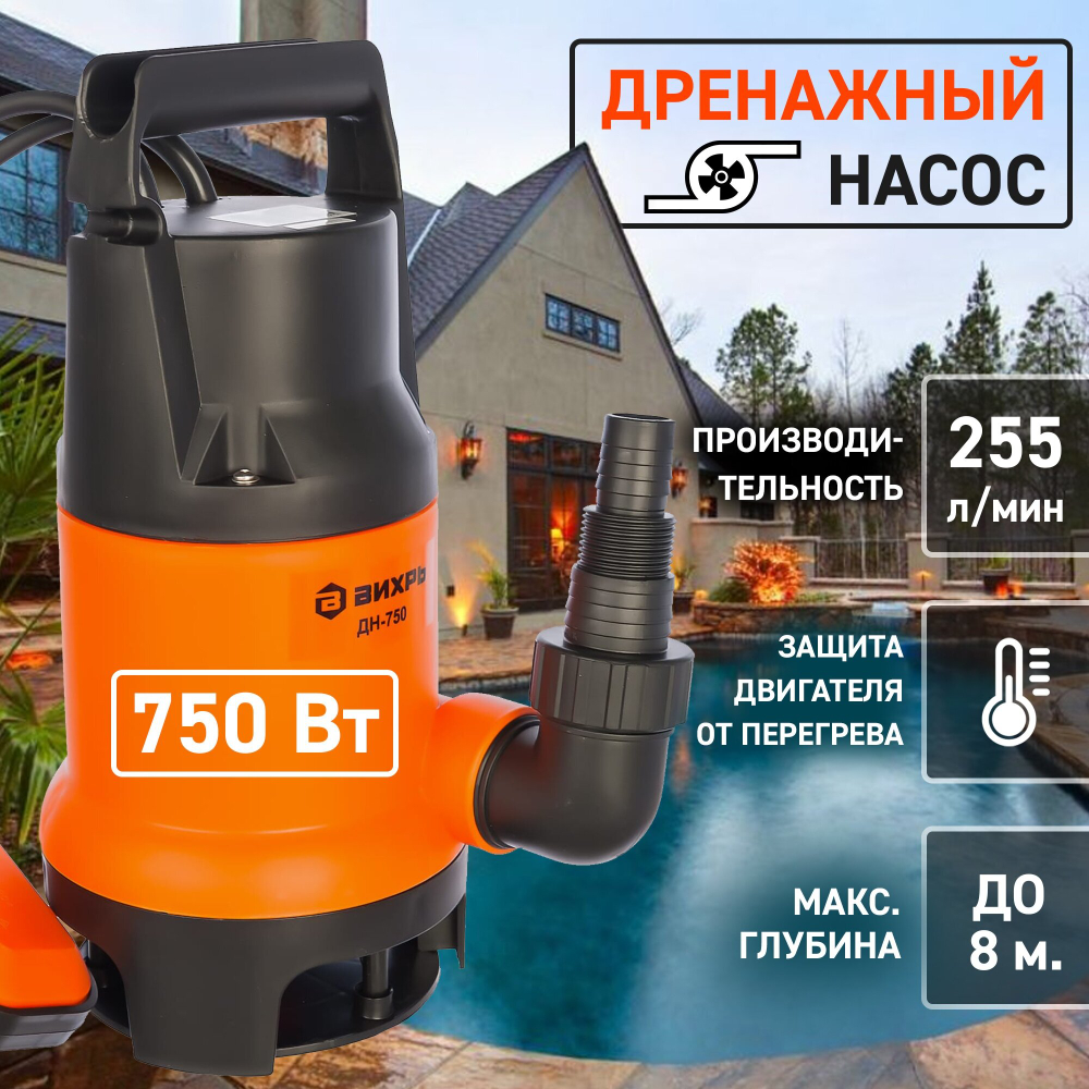 Поверхностный насос дренажный насос ВИХРЬ ДН-750 (750 Вт) черный