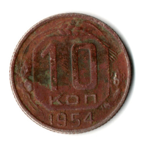 10 копеек 1954 год СССР. F