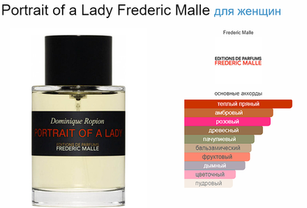 FREDERIC MALLE  PORTRAIT OF A LADY (duty free парфюмерия)