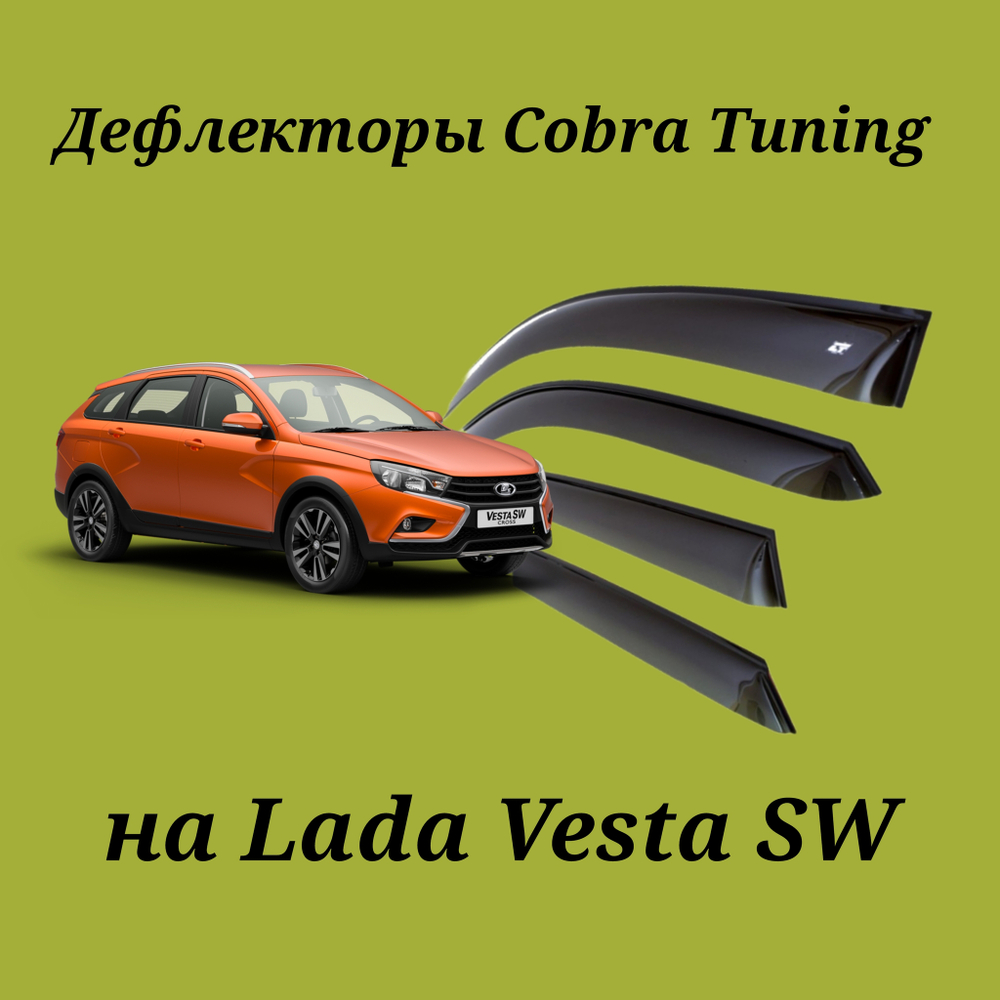 Дефлекторы Cobra Tuning на Lada Vesta SW