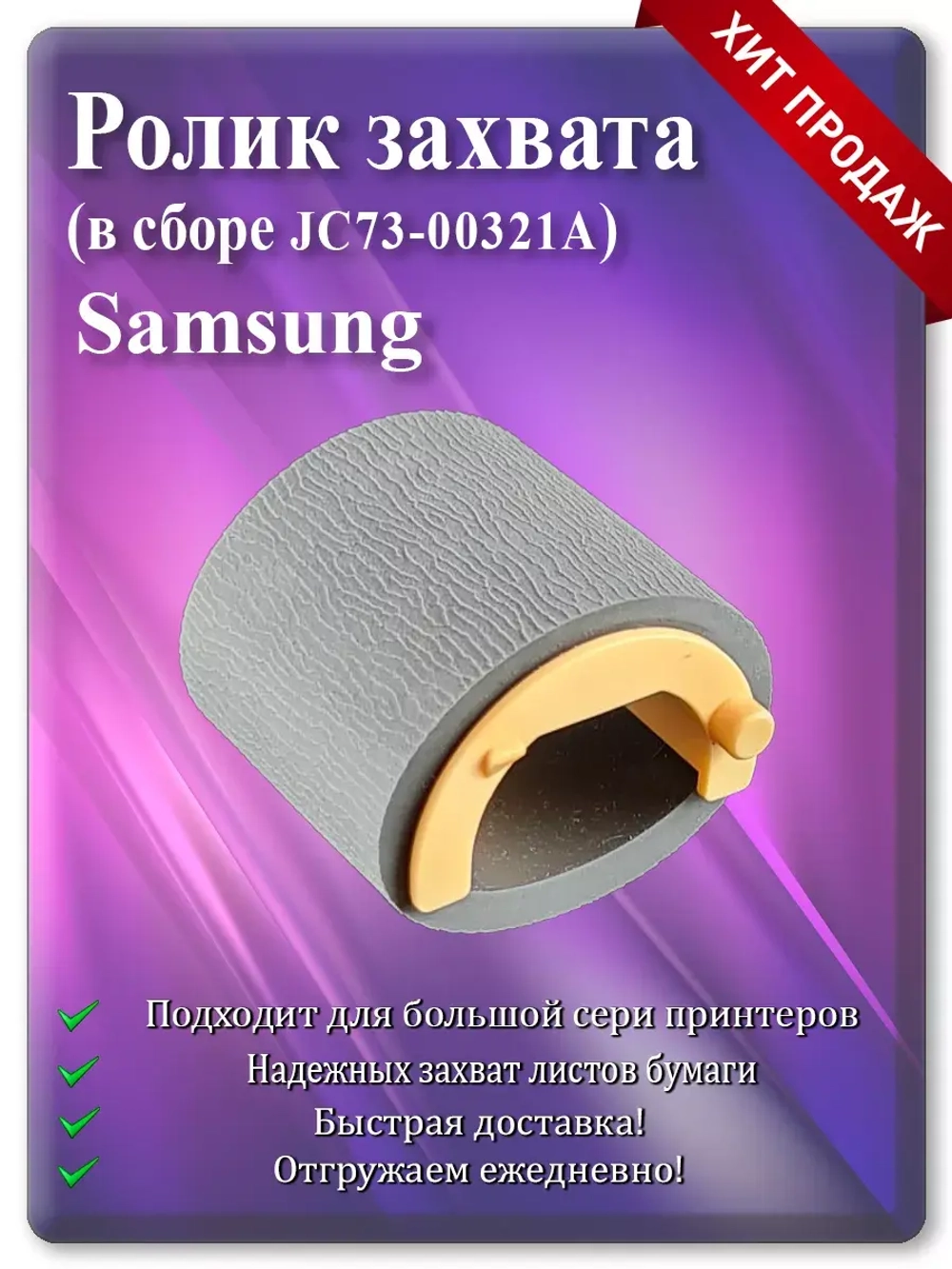 JC73-00321A Ролика захвата Samsung