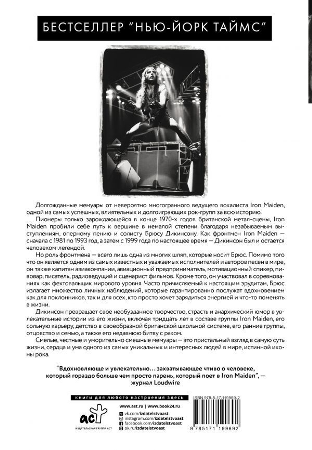 Зачем Нужна Эта Кнопка? Автобиография Пилота И Вокалиста Iron Maiden / Брюс Дикинсон