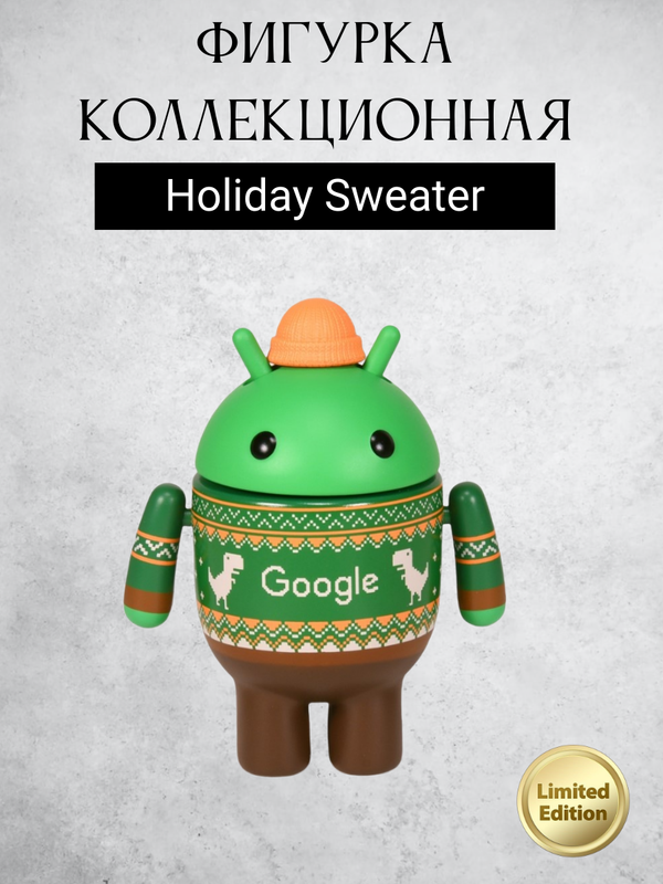 Android Mini Collectible Figure Special Limited Edition робот коллекционный (Holiday Sweater)