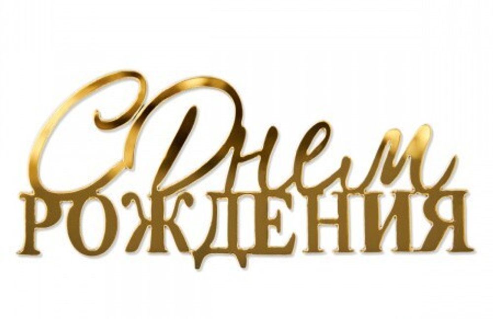 Топпер боковой «С днем рождения» №8