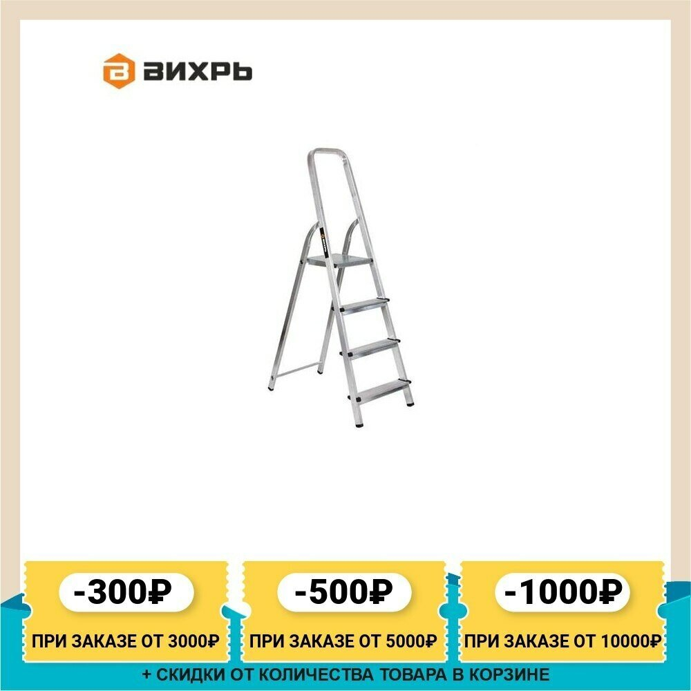 Стремянка алюминиевая ВИХРЬ СА 1*4 (73/5/1/2)