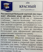 Лен Красный 0,3 г СМЦ-75