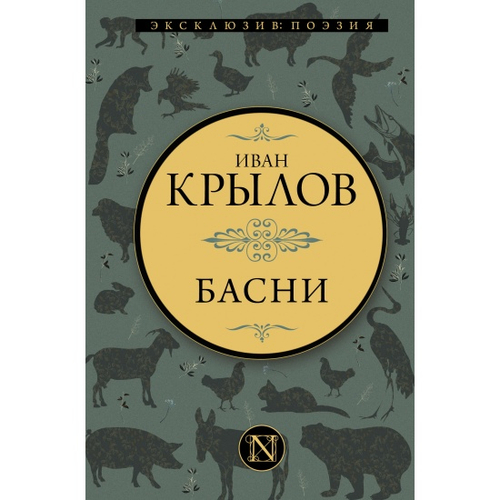 Басни, изд.: АСТ, авт.: Крылов И.А., серия.: Эксклюзив: поэзия