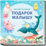Подарок малышу. Колыбельные песенки, загадки-рифмы, стихи