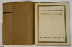 Георгий Константинович Савицкий. Серия: Мастера советского искусства. М., Сов. художник, 1949 г.