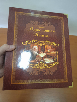 Семейный альбом родословная "Биография", обложка из картона темная