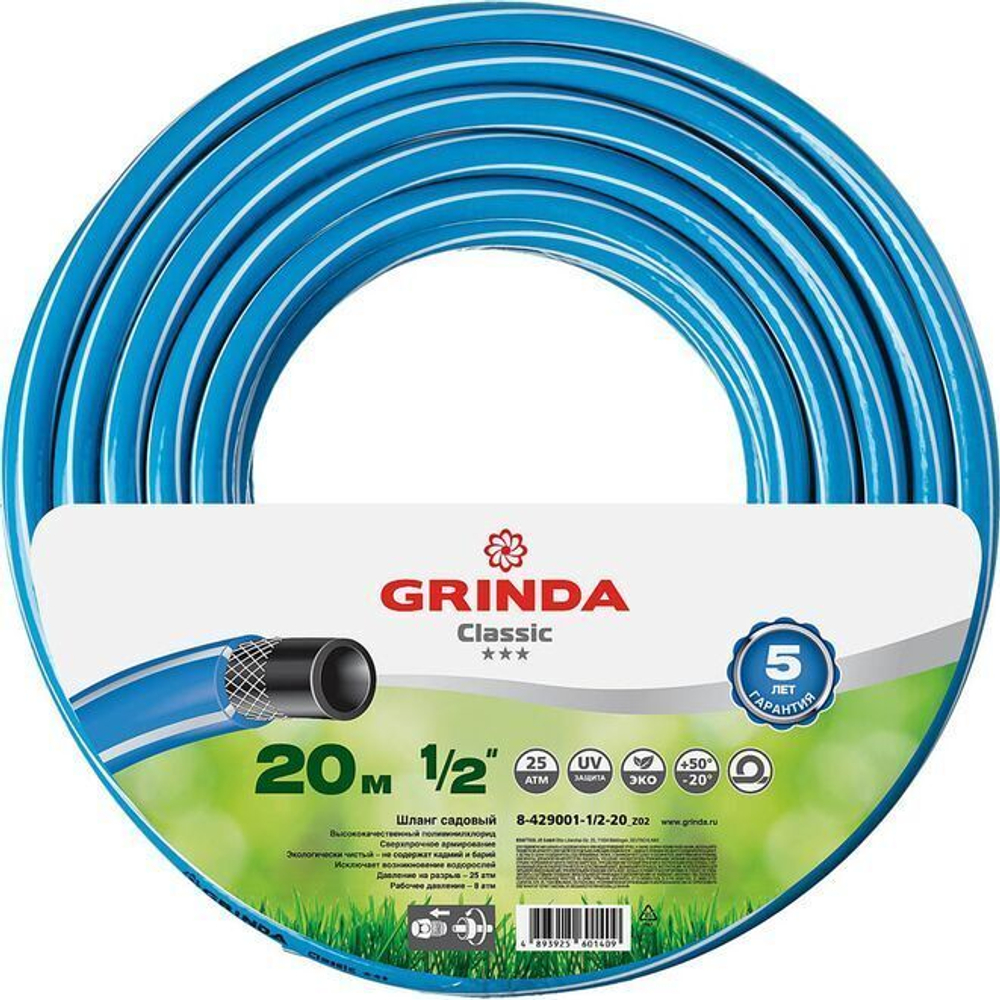 Поливочный шланг GRINDA CLASSIC 1/2 20 м 25 атм трёхслойный армированный