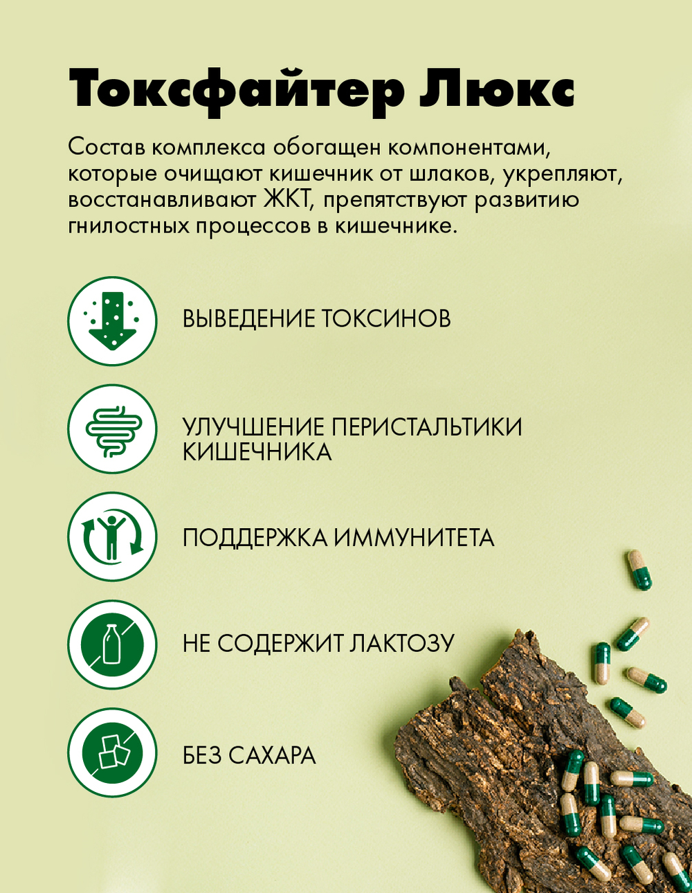 Токсфайтер Люкс, 180 капсул Универсальный энтеросорбент на основе пищевых волокон с ферментами, пробиотиком и травяным комплексом
