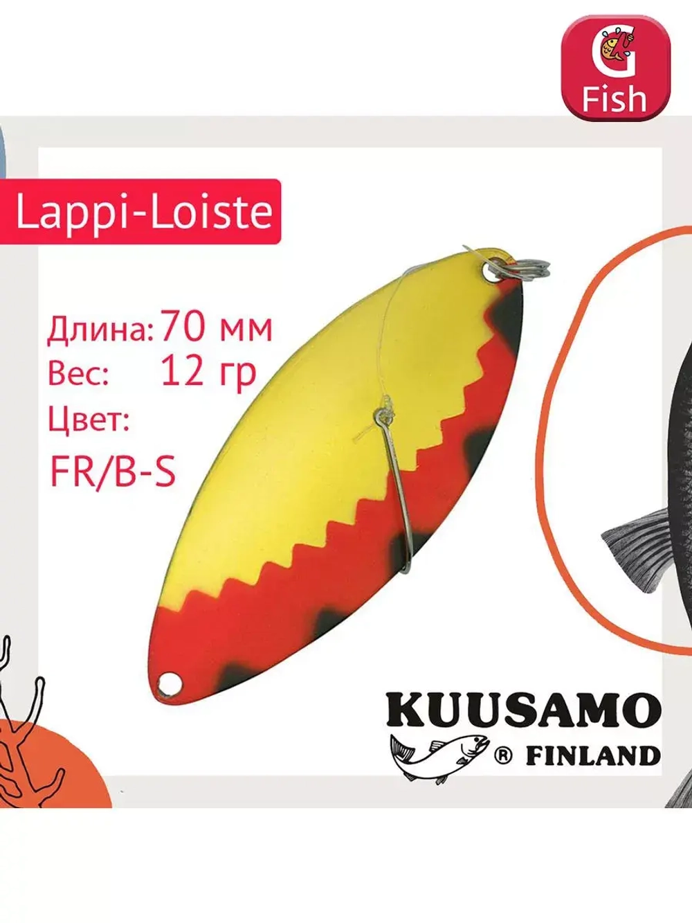 Блесна вертикальная зимняя Lappi-Loiste 70 S