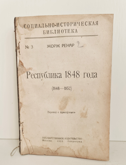 "Республика 1848 года". Жорж Ренар. 1923 г.