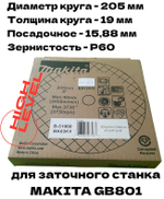 Круг точильный 205x19x15,88 мм WA60KV EN12413 Makita B-51960