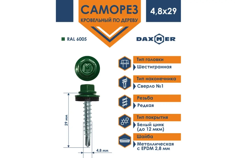 Саморез кровельный Daxmer 4,8х29 RAL 6005
