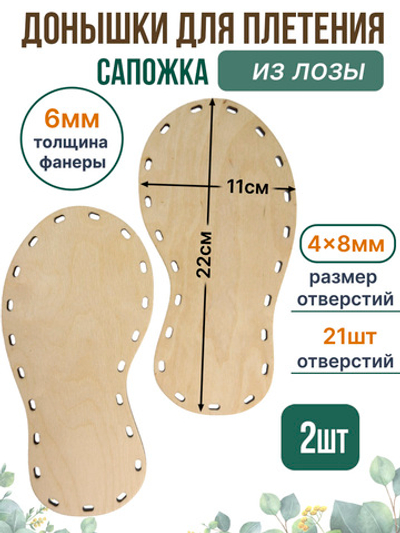 Донышко для плетения из лозы Сапожок 22*11 см. 2 шт. овальные отверстия