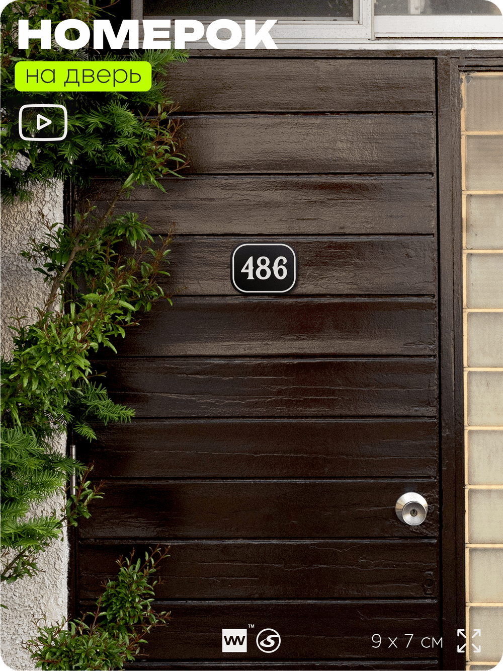 Номерок на дверь квартиры 486, для кабинета, офиса, шильдик 9 х 7 см, черный, Айдентика Технолоджи