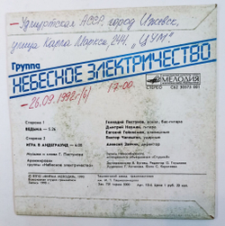 Винтажная виниловая пластинка LP Небесное Электричество Группа Небесное Электричество 7 дюймов (СССР 1990)