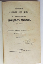 "Описание записных книг и бумаг старинных дворцовых приказов. 1584-1725 г.". Заведующий архивом Оружейной палаты А. Викторов. 1877г. - редкая книга