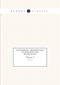 Гербовник дворянских родов царства Польского. Часть I | Собещанский