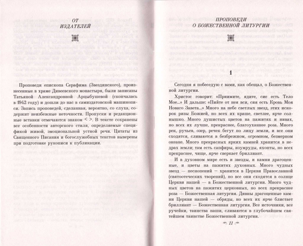 Хлеб небесный. Толкование Божественной Литургии. Священномученик Серафим (Звездинский)
