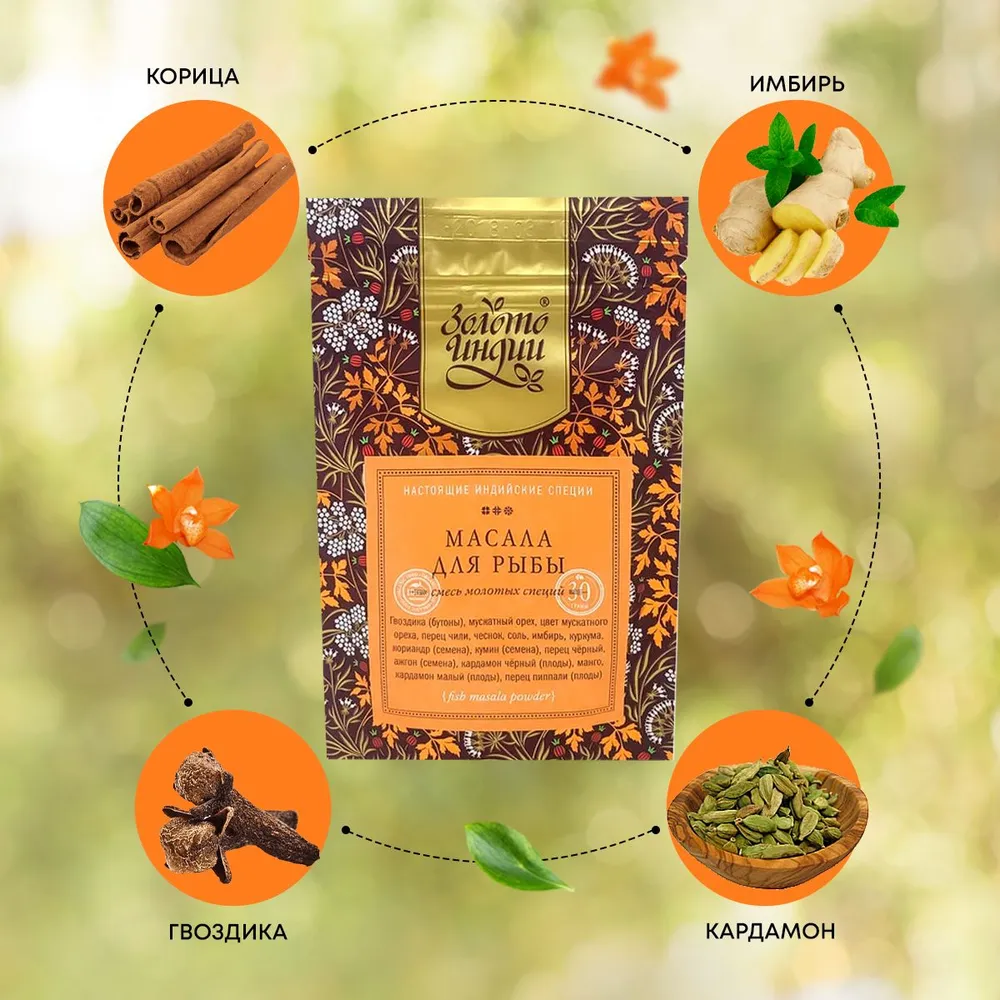 Смесь специй масала для рыбы молотые Золото Индии