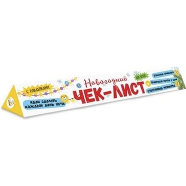 Чек-лист МОИ ОБЕЩАНИЯ И ПЛАНЫ НА БУДУЩИЙ ГОД /330х550 мм, 1 л., блок - бумага мелованная 130 г/м2, полноцветная печать, коробка треугольной 58651