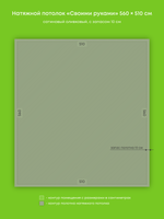 Натяжные потолки 28.6 м2, 21.1 м2