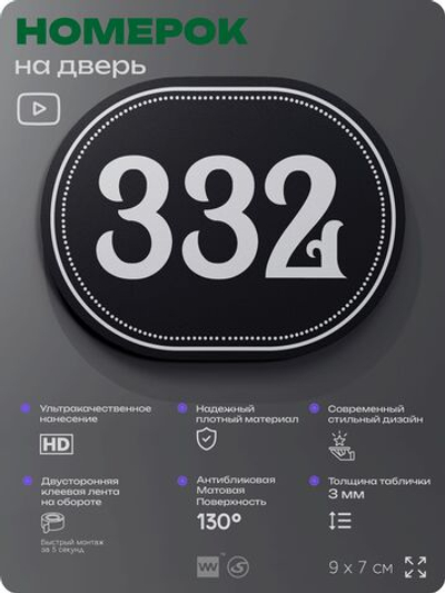 Номерок на дверь квартиры 332, для кабинета, офиса, шильдик 9 х 7 см, черный, Айдентика Технолоджи
