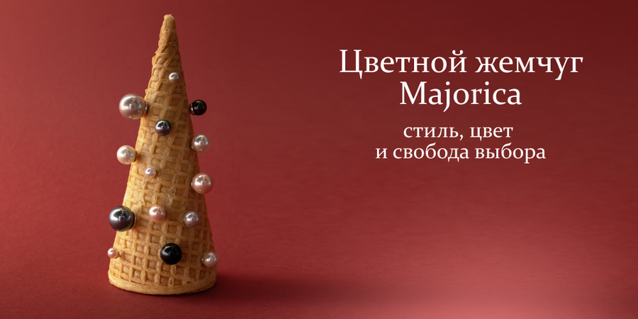 Цветной жемчуг Majorica- стиль, цвет и свобода выбора