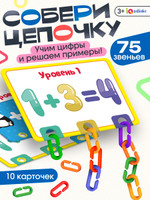 Развивающий набор «Умная цепочка» 3+