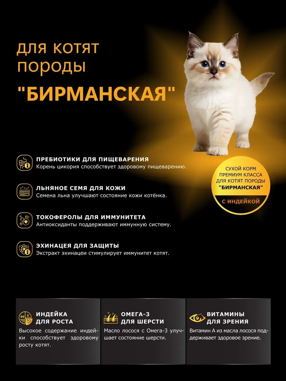 Корм сухой для котят породы Бирманская, с индейкой, 400 гр